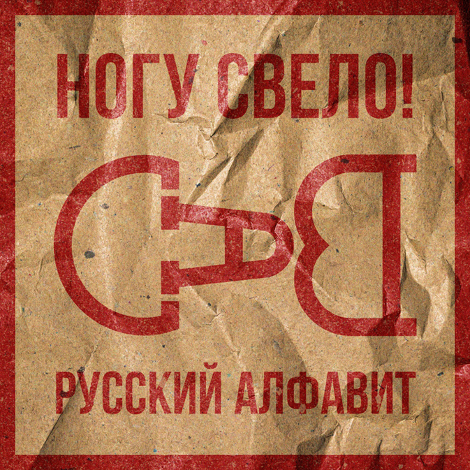 Группа «Ногу Свело!» представила новую песню под названием «Русский Алфавит».