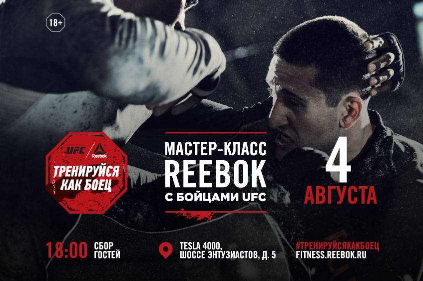 Мастер-класс Reebok с бойцами UFC.