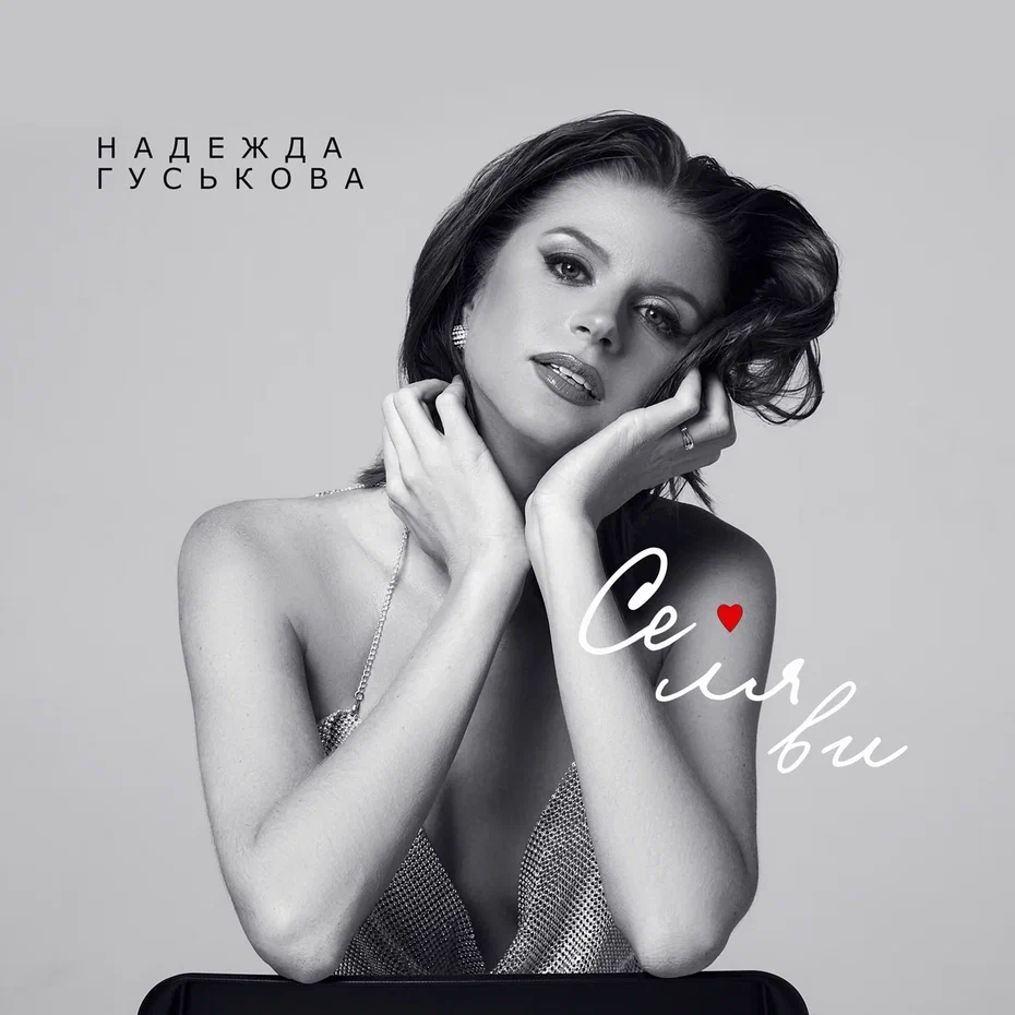 «Любовь живёт три года»: премьера новой песни Надежды Гуськовой.